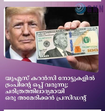 യുഎസ് കറൻസി നോട്ടുകളിൽ ട്രംപിന്റെ ഒപ്പ് വരുന്നു; ചരിത്രത്തിലാദ്യമായി ഒരു അമേരിക്കൻ പ്രസിഡന്റ്