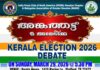 അങ്കത്തട്ട് @അമേരിക്ക: കേരള ഇലക്ഷൻ 2026 ഡിബേറ്റ് – മാർച്ച് 29 ന് ഞായറാഴ്ച ഹൂസ്റ്റണിൽ – ഒരുക്കങ്ങൾ പൂർത്തിയായി