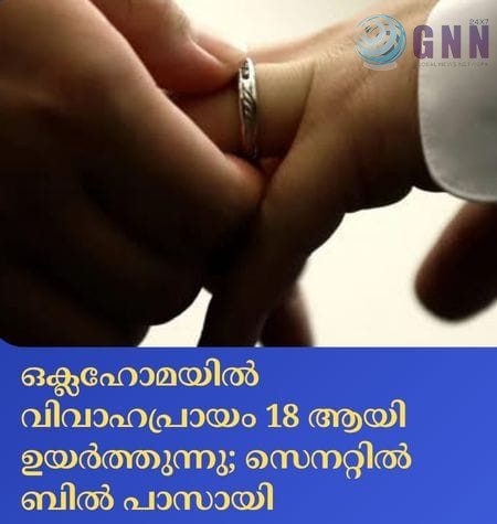 ഒക്ലഹോമയിൽ വിവാഹപ്രായം 18 ആയി ഉയർത്തുന്നു; സെനറ്റിൽ ബിൽ പാസായി