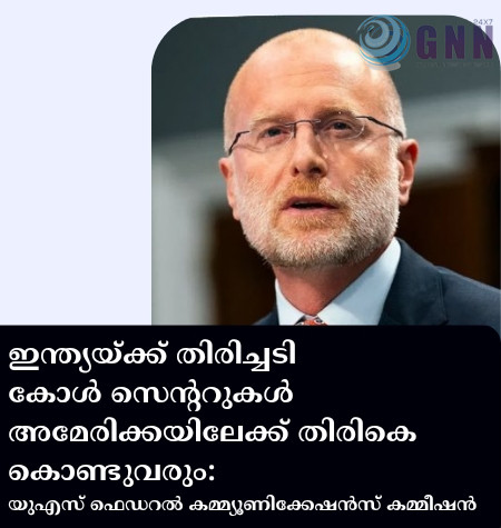 ഇന്ത്യയ്ക്ക് തിരിച്ചടി കോൾ സെന്ററുകൾ അമേരിക്കയിലേക്ക് തിരികെ കൊണ്ടുവരും: യുഎസ് ഫെഡറൽ കമ്മ്യൂണിക്കേഷൻസ് കമ്മീഷൻ