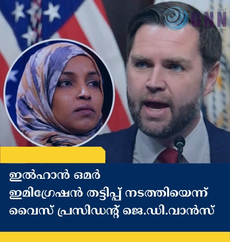 ഇൽഹാൻ ഒമർ ഇമിഗ്രേഷൻ തട്ടിപ്പ് നടത്തിയെന്ന് വൈസ് പ്രസിഡന്റ് ജെ.ഡി.വാൻസ്