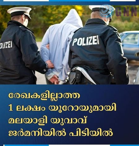 രേഖകളില്ലാത്ത 1 ലക്ഷം യൂറോയുമായി മലയാളി യുവാവ് ജർമനിയിൽ പിടിയിൽ
