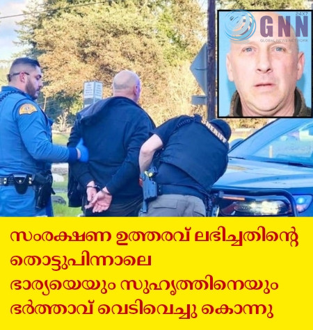 സംരക്ഷണ ഉത്തരവ് ലഭിച്ചതിന്റെ തൊട്ടുപിന്നാലെ ഭാര്യയെയും സുഹൃത്തിനെയും ഭർത്താവ് വെടിവെച്ചു കൊന്നു