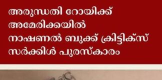 അരുന്ധതി റോയിക്ക് അമേരിക്കയിൽ നാഷണൽ ബുക്ക് ക്രിട്ടിക്സ് സർക്കിൾ പുരസ്കാരം
