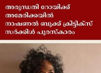അരുന്ധതി റോയിക്ക് അമേരിക്കയിൽ നാഷണൽ ബുക്ക് ക്രിട്ടിക്സ് സർക്കിൾ പുരസ്കാരം