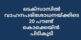 ടെക്സാസിൽ വാഹനപരിശോധനയ്ക്കിടെ 20 പൗണ്ട് കൊക്കെയ്ൻ പിടികൂടി