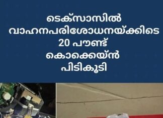 ടെക്സാസിൽ വാഹനപരിശോധനയ്ക്കിടെ 20 പൗണ്ട് കൊക്കെയ്ൻ പിടികൂടി