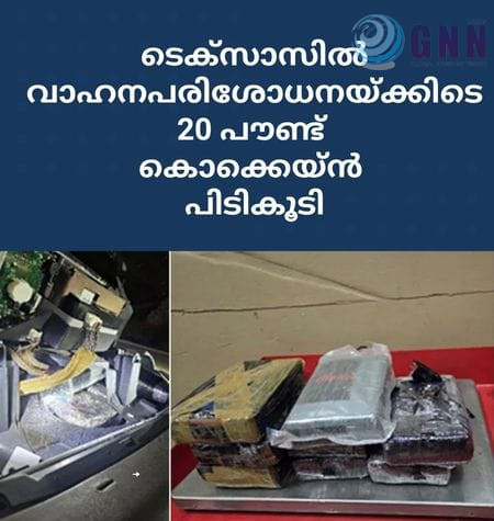 ടെക്സാസിൽ വാഹനപരിശോധനയ്ക്കിടെ 20 പൗണ്ട് കൊക്കെയ്ൻ പിടികൂടി