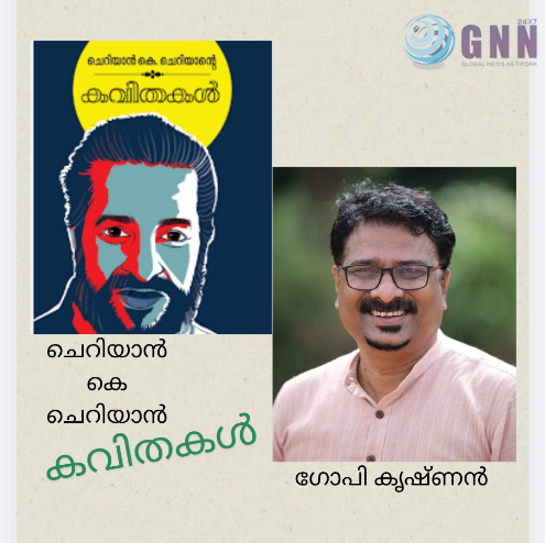 “മറവിയുടെ ഇക്കാലത്ത്, ചരിത്രത്തെ പുതിയ കാലത്തേക്ക് വ്യാപിപ്പിച്ച് ഓർമ്മയെ തിരിച്ചുപിടിക്കുക”- പ്രശസ്ത കവി പി. എൻ. ഗോപീകൃഷ്ണൻ