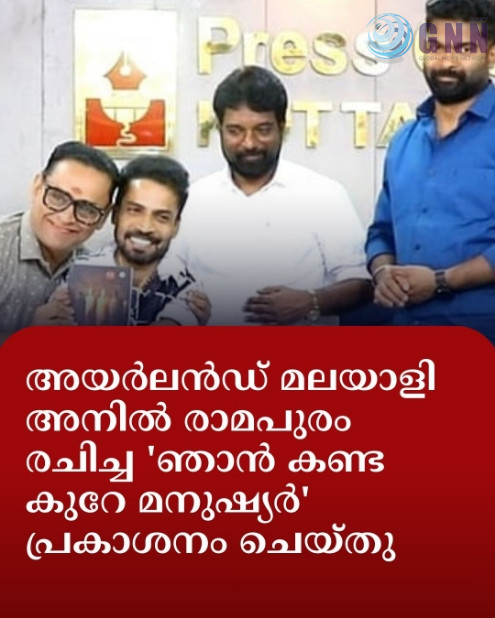 അയർലൻഡ് മലയാളി അനിൽ രാമപുരം രചിച്ച ‘ഞാൻ കണ്ട കുറെ മനുഷ്യർ’ പ്രകാശനം ചെയ്തു