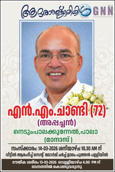 അയർലൻഡ് മലയാളിയും ബ്ലൂ ചിപ്പ് ടൈൽസ് മാനേജിങ് പാർട്ണറുമായ റെനു അലക്സിന്റെ പിതാവ് നെടുംപാലക്കുന്നേൽ എൻ.എം.ചാണ്ടി നിര്യാതനായി
