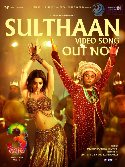 ‘ഭൂലോകം വെല്ലാനായിപോരണ സുൽത്താൻ’ ആട്-3 -യിലെ വീഡിയോ ഗാനം പുറത്ത്