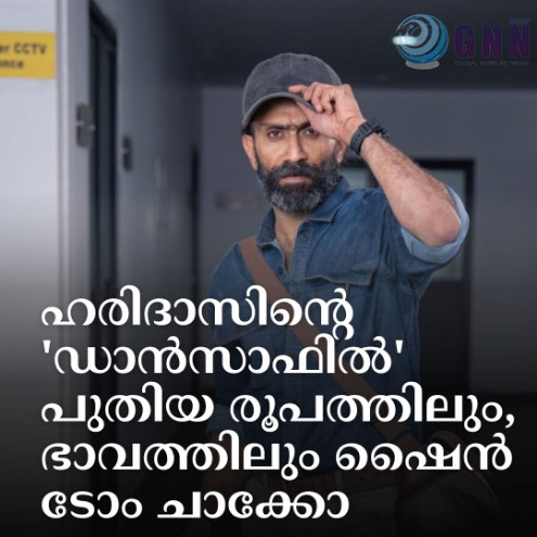 ഹരിദാസിൻ്റെ ‘ഡാൻസാഫിൽ’ പുതിയ രൂപത്തിലും, ഭാവത്തിലും ഷൈൻ ടോം ചാക്കോ