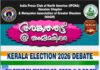 അങ്കത്തട്ട് @അമേരിക്ക; കേരള ഇലക്ഷൻ 2026 ഡിബേറ്റ് – മാർച്ച് 29ന് ഞായറാഴ്ച ഹൂസ്റ്റണിൽ