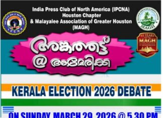 അങ്കത്തട്ട് @അമേരിക്ക; കേരള ഇലക്ഷൻ 2026 ഡിബേറ്റ് – മാർച്ച് 29ന് ഞായറാഴ്ച ഹൂസ്റ്റണിൽ
