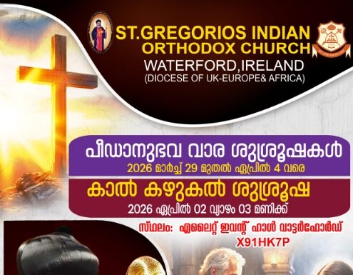 വാട്ടർഫോർഡ് സെൻ്റ് ഗ്രീഗോറിയോസ് ഓർത്തഡോക്സ് ദേവാലയത്തിലെ വിശുദ്ധ ഹാശാ ആഴ്ച ശുശ്രൂഷകൾക്ക് അഭി. എബ്രഹാം മാർ സ്തെഫാനോസ് മെത്രാപ്പോലീത്ത മുഖ്യകാർമ്മികത്വം വഹിക്കും