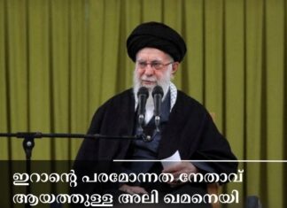 ഇറാന്റെ പരമോന്നത നേതാവ് ആയത്തുള്ള അലി ഖമനെയി കൊല്ലപ്പെട്ടു.