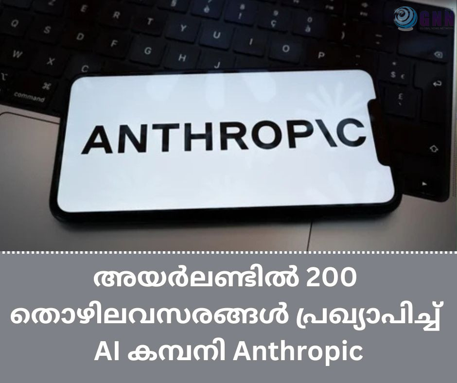 അയർലണ്ടിൽ 200 തൊഴിലവസരങ്ങൾ പ്രഖ്യാപിച്ച് AI കമ്പനി Anthropic