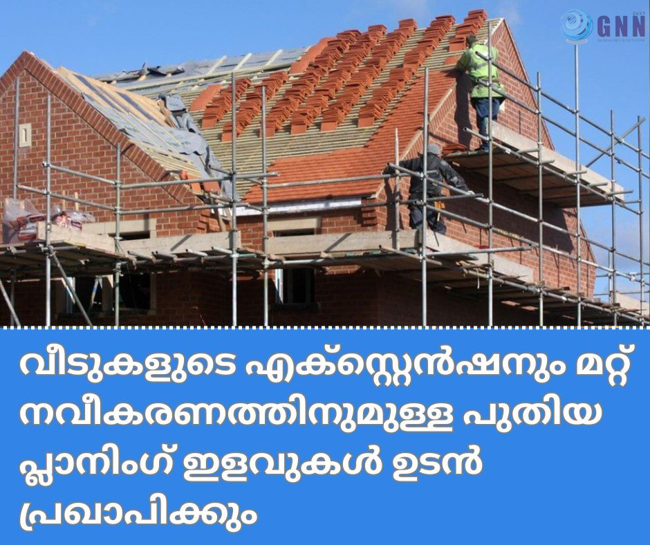 വീടുകളുടെ എക്സ്റ്റെൻഷനും മറ്റ് നവീകരണത്തിനുമുള്ള പുതിയ പ്ലാനിംഗ് ഇളവുകൾ ഉടൻ പ്രഖാപിക്കും