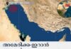 അമേരിക്ക-ഇറാൻ സംഘർഷം; കുവൈത്ത് തീരത്ത് ഓയിൽ ടാങ്കറിന് നേരെ ആക്രമണം