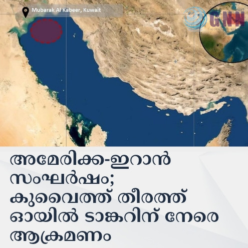അമേരിക്ക-ഇറാൻ സംഘർഷം; കുവൈത്ത് തീരത്ത് ഓയിൽ ടാങ്കറിന് നേരെ ആക്രമണം