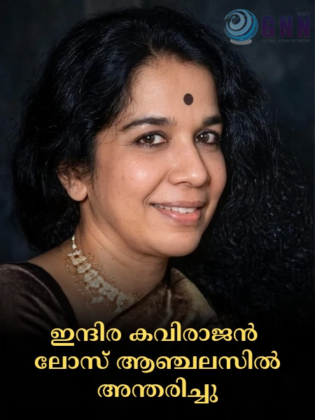 ഇന്ദിര കവിരാജൻ ലോസ് ആഞ്ചലസിൽ അന്തരിച്ചു