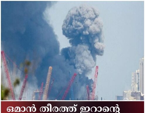 ഒമാൻ തീരത്ത് ഇറാന്റെ കനത്ത ആക്രമണം; ഇന്ത്യാക്കാരനടക്കം കൊല്ലപ്പെട്ടു