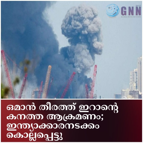 ഒമാൻ തീരത്ത് ഇറാന്റെ കനത്ത ആക്രമണം; ഇന്ത്യാക്കാരനടക്കം കൊല്ലപ്പെട്ടു