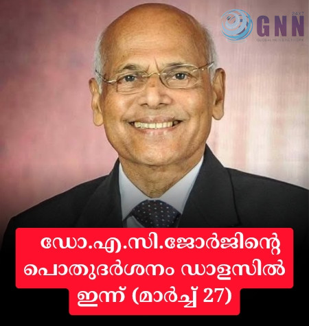 ഡോ.എ.സി.ജോർജിന്റെ പൊതുദർശനം ഡാളസിൽ ഇന്ന് (മാർച്ച് 27)