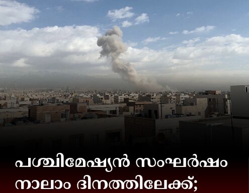പശ്ചിമേഷ്യൻ സംഘർഷം നാലാം ദിനത്തിലേക്ക്; ഹോർമൂസ് കടലിടുക്ക് അടച്ചു