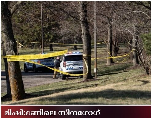 മിഷിഗണിലെ സിനഗോഗ് ആക്രമണം; അക്രമി ഹിസ്ബുള്ള കമാൻഡറുടെ സഹോദരനെന്ന് ഇസ്രയേൽ