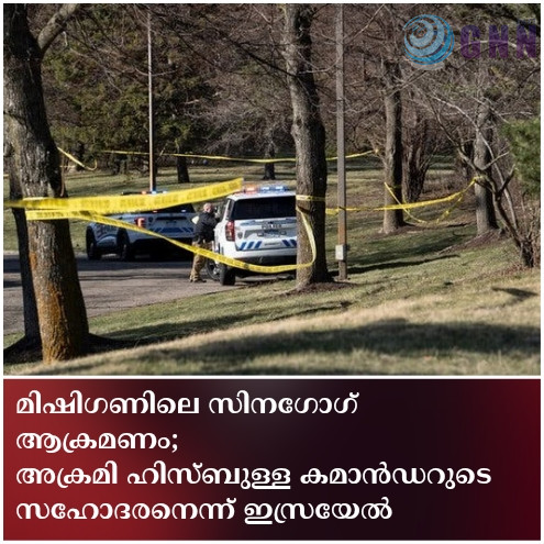 മിഷിഗണിലെ സിനഗോഗ് ആക്രമണം; അക്രമി ഹിസ്ബുള്ള കമാൻഡറുടെ സഹോദരനെന്ന് ഇസ്രയേൽ