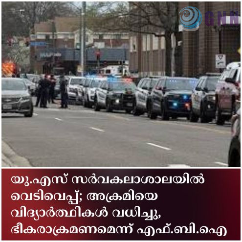 യു.എസ് സർവകലാശാലയിൽ വെടിവെപ്പ്; അക്രമിയെ വിദ്യാർത്ഥികൾ വധിച്ചു, ഭീകരാക്രമണമെന്ന് എഫ്.ബി.ഐ