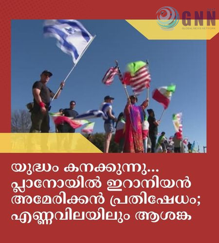 യുദ്ധം കനക്കുന്നു… പ്ലാനോയിൽ ഇറാനിയൻ അമേരിക്കൻ പ്രതിഷേധം; എണ്ണവിലയിലും ആശങ്ക