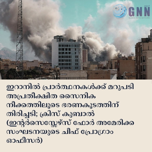ഇറാനിൽ പ്രാർത്ഥനകൾക്ക് മറുപടി അപ്രതീക്ഷിത സൈനിക നീക്കത്തിലൂടെ ഭരണകൂടത്തിന് തിരിച്ചടി; ക്രിസ് കുബാൽ (ഇന്റർസെസ്സേഴ്സ് ഫോർ അമേരിക്ക സംഘടനയുടെ ചീഫ് പ്രോഗ്രാം ഓഫീസർ)
