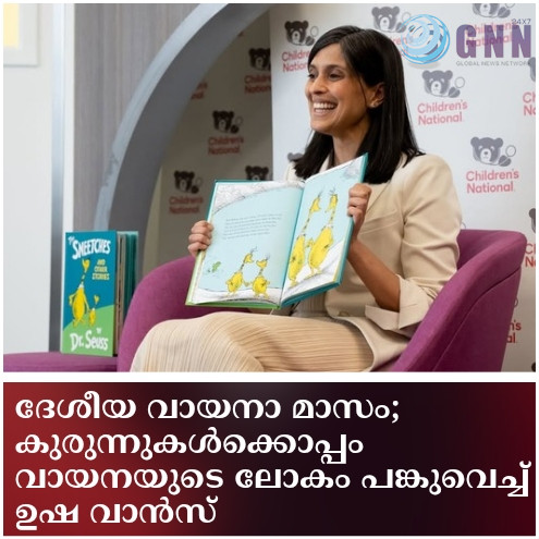 ദേശീയ വായനാ മാസം; കുരുന്നുകൾക്കൊപ്പം വായനയുടെ ലോകം പങ്കുവെച്ച് ഉഷ വാൻസ്