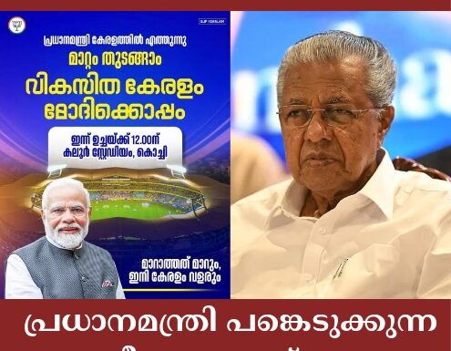 പ്രധാനമന്ത്രി പങ്കെടുക്കുന്ന ദേശീയപാത ഉദ്ഘാടന ചടങ്ങ് ബഹിഷ്കരിക്കാനൊരുങ്ങി സംസ്ഥാന സർക്കാർ