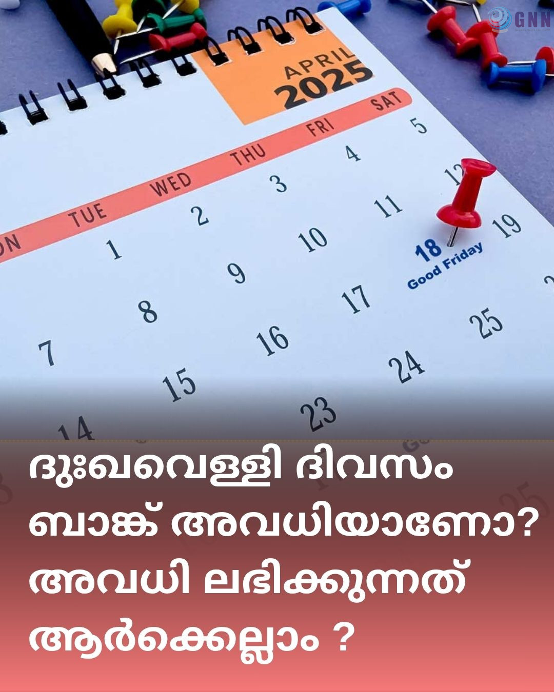 ദുഃഖവെള്ളി ബാങ്ക് അവധിയാണോ? അവധി ലഭിക്കുന്നത് ആർക്കെല്ലാം ?
