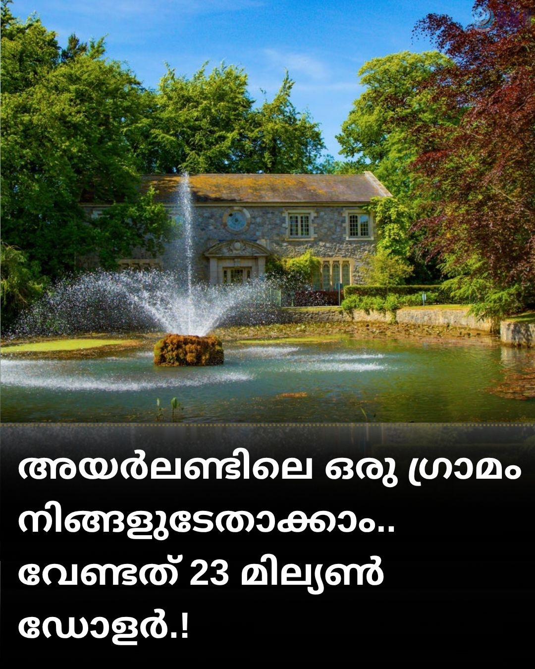 അയർലണ്ടിലെ ഒരു ഗ്രാമം മുഴുവൻ നിങ്ങളുടേതാക്കാം.. വേണ്ടത് 23 മില്യൺ ഡോളർ.!
