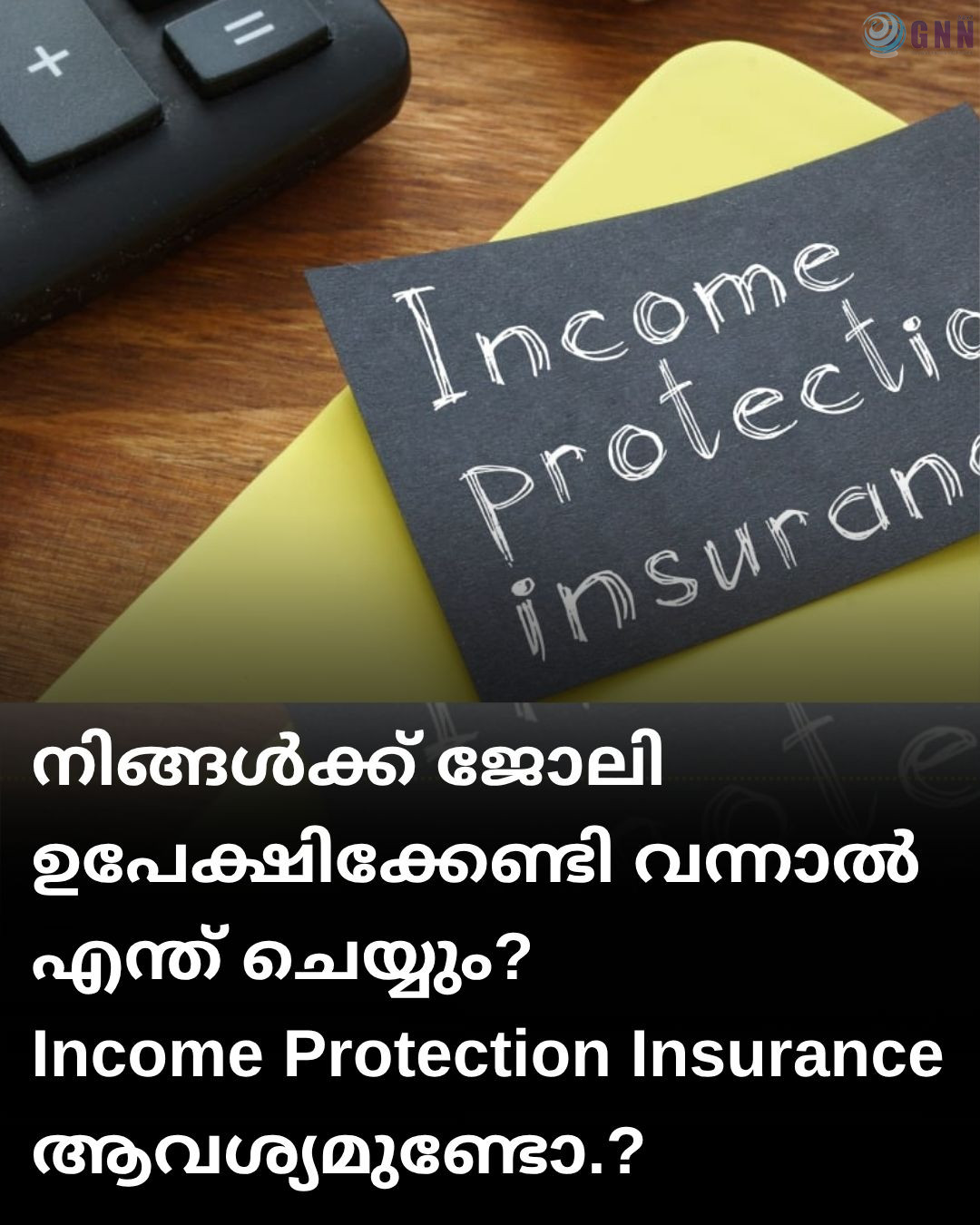 നിങ്ങൾക്ക് ജോലി ഉപേക്ഷിക്കേണ്ടി വന്നാൽ എന്ത് ചെയ്യും? Income Protection Insurance നിങ്ങൾക്ക് ആവശ്യമുണ്ടോ.?
