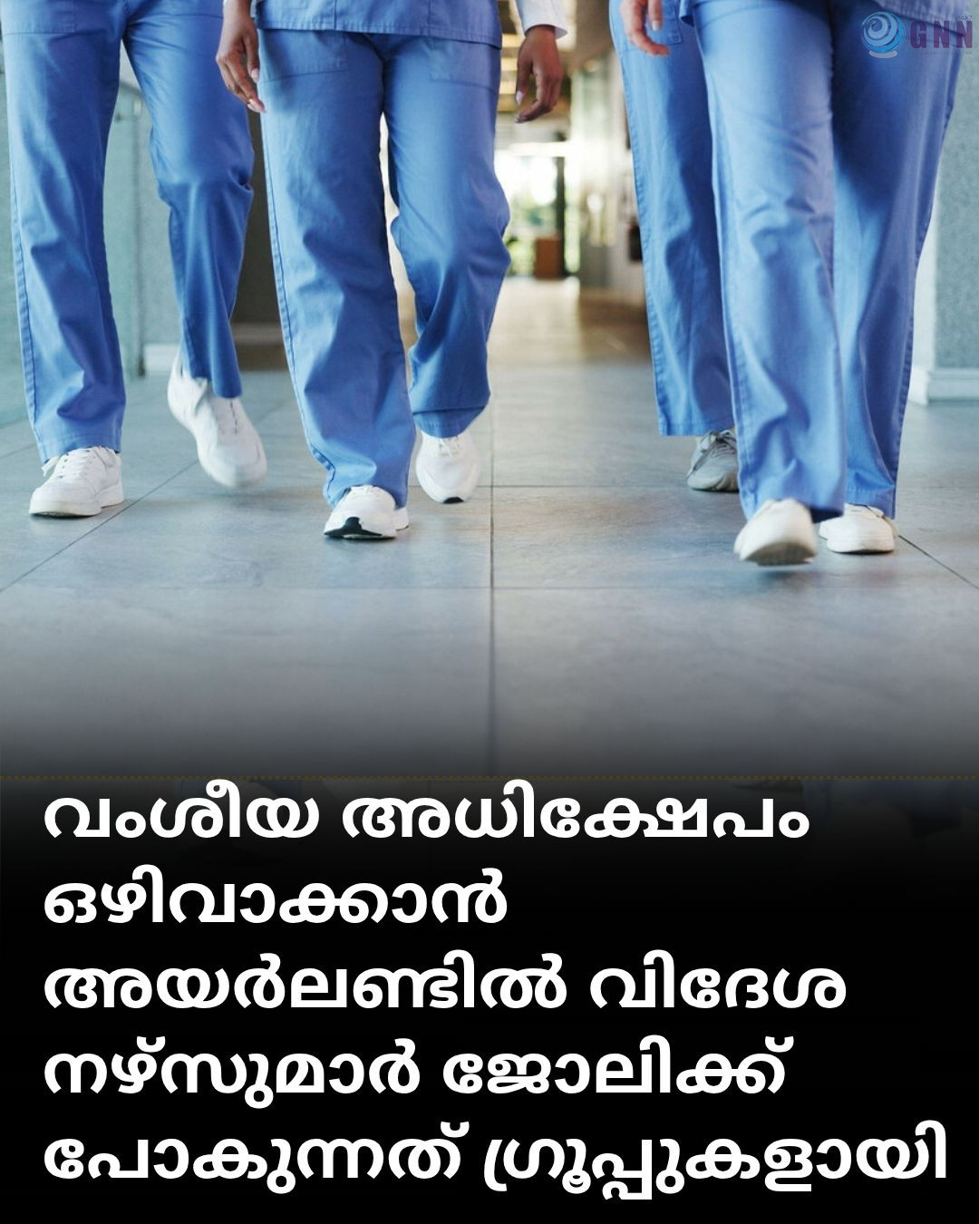 വംശീയ അധിക്ഷേപം ഒഴിവാക്കാൻ അയർലണ്ടിൽ വിദേശ നഴ്സുമാർ ജോലിക്ക് പോകുന്നത് ഗ്രൂപ്പുകളായി