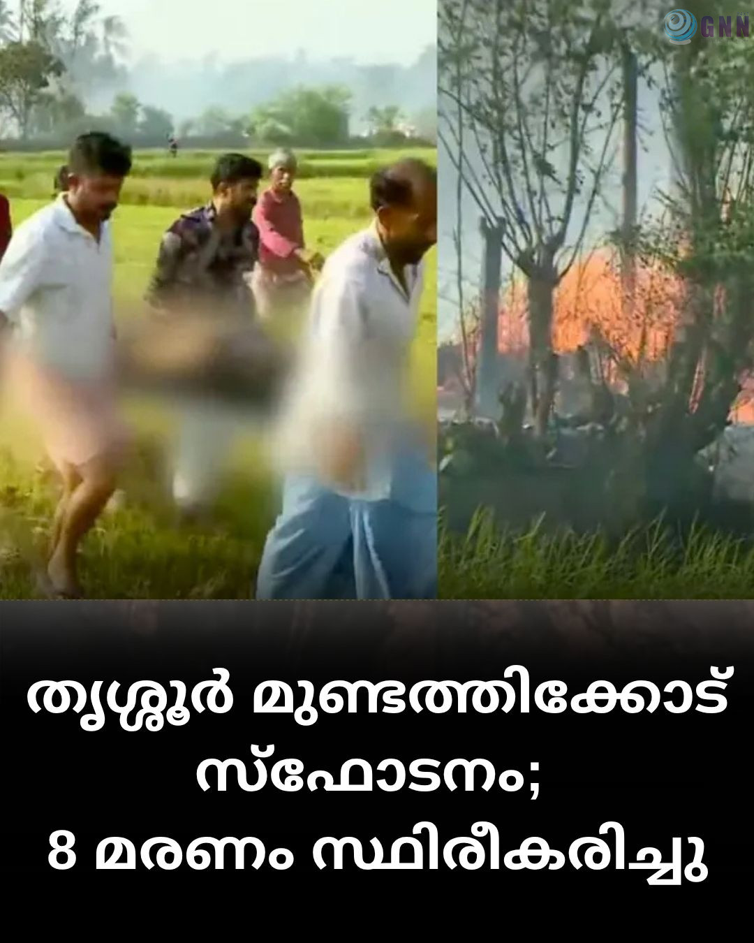 തൃശ്ശൂർ മുണ്ടത്തിക്കോട് സ്ഫോടനം: 8 മരണം സ്ഥിരീകരിച്ചു, മരണ സംഖ്യ ഉയരുന്നു