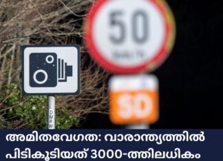 അമിതവേഗത: വാരാന്ത്യത്തിൽ പിടികൂടിയത് 3000-ത്തിലധികം ഡ്രൈവർമാരെ