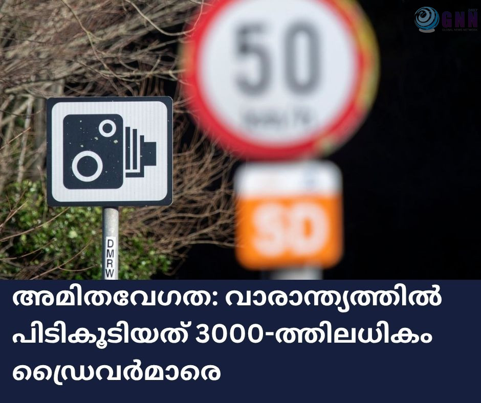അമിതവേഗത: വാരാന്ത്യത്തിൽ പിടികൂടിയത് 3000-ത്തിലധികം ഡ്രൈവർമാരെ