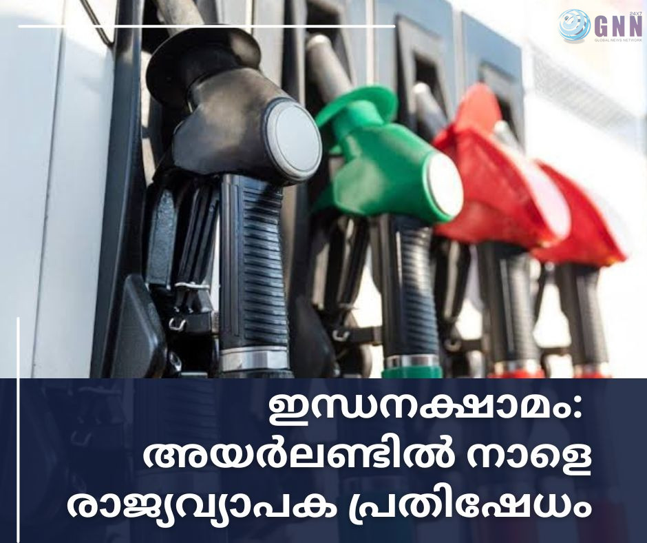 ഇന്ധനക്ഷാമം: അയർലണ്ടിൽ നാളെ രാജ്യവ്യാപക പ്രതിഷേധം