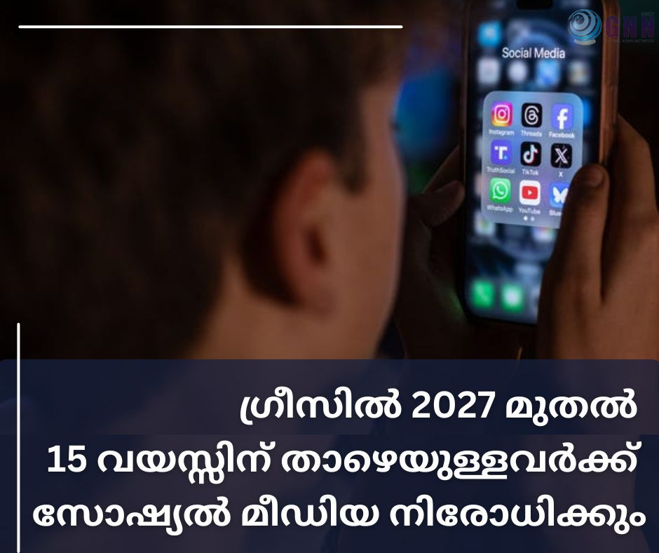 ഗ്രീസിൽ 2027 മുതൽ 15 വയസ്സിന് താഴെയുള്ളവർക്ക് സോഷ്യൽ മീഡിയ നിരോധിക്കും