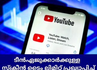 ടീൻഏജുക്കാർക്കുള്ള സ്ക്രീൻ ടൈം ലിമിറ്റ് പ്രഖ്യാപിച്ച് യൂട്യൂബ്