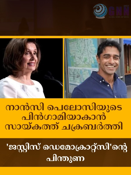 നാൻസി പെലോസിയുടെ പിൻഗാമിയാകാൻ സായ്കത്ത് ചക്രബർത്തി; ‘ജസ്റ്റിസ് ഡെമോക്രാറ്റ്സി’ന്റെ പിന്തുണ