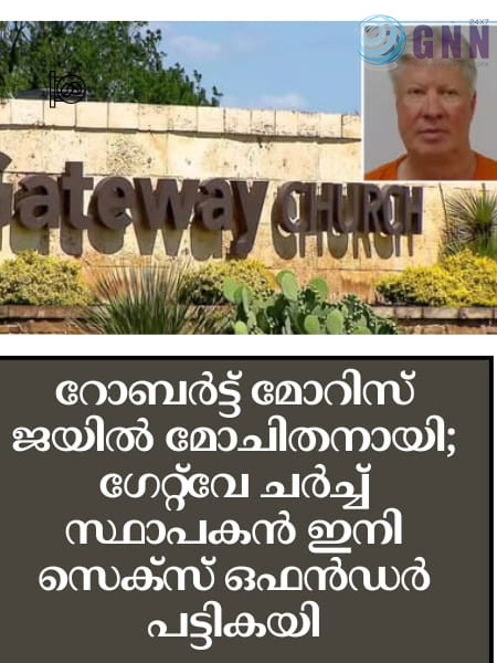 റോബർട്ട് മോറിസ് ജയിൽ മോചിതനായി; ഗേറ്റ്വേ ചർച്ച് സ്ഥാപകൻ ഇനി സെക്സ് ഒഫൻഡർ പട്ടികയിൽ
