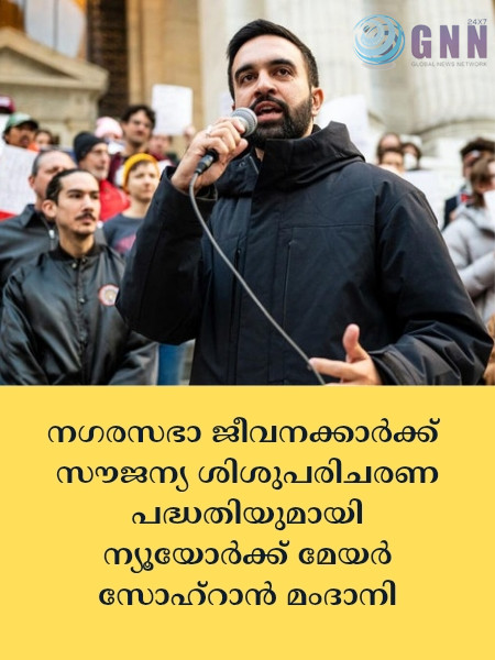 നഗരസഭാ ജീവനക്കാർക്ക് സൗജന്യ ശിശുപരിചരണ പദ്ധതിയുമായി ന്യൂയോർക്ക് മേയർ സോഹ്റാൻ മംദാനി